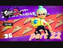 イカしたヤツらが帰ってきた！！Splatoon2実況part22
