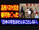 【海外の反応】 日本の 高校バスケットボールの試合で 留学生が 審判を○る 様子が 話題に「これは許されない」