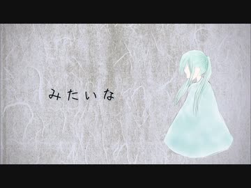 みたいな【オリジナル】【初音ミク】