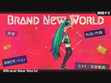 腕のウェイトを修正した犬ミクさんでBlandNewWorld。（再投稿）