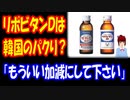 【韓国の反応】 日本の リポビタンDは 韓国から パクったようですね → 「韓国のバッカスが 日本のリポビタンDを コピーしたんです」