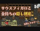 【ピクセルリマスターFF6】ぽんこつヒカセンが愛することを知る実況 Part.4【実況】