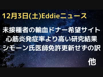 未接種者の輸血ドナーをお願いしたい人のサイトに１６カ国からのメンバー　シモーン氏、医師免許更新せずの訳インタビューで話す　剥奪のマカロー氏についても　心筋炎発症率より高い可能性を示す研究結果