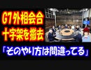 【海外の反応】 日本への 配慮？ ドイツでの G7 外相会合で 異教徒への 配慮から キリスト像が 撤去されたことが ドイツ国内で 波紋！
