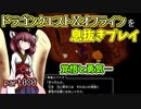 【東北きりたん実況】ドラクエⅩオフラインを息抜きプレイ part080