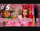 ムフフなのか？！ムフフ❤なのかあああ！！【天外魔境Ⅱ~MANJI MARU~】#5