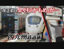 【西九州鉄道旅2022 #4】山を越え海を眺め…＠長崎→長与→諫早