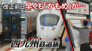 【西九州鉄道旅2022 #4】山を越え海を眺め…＠長崎→長与→諫早