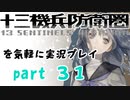 【初見実況】十三機兵防衛圏を気軽に実況プレイ／東雲諒子　プロローグ編／【３１】
