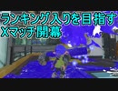 【日刊スプラトゥーン3】ランキング入りを目指すダイナモ使いのXマッチ実況プレイPart1【Xパワー2391ガチヤグラ】
