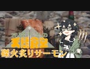 【カラダをアツくする料理祭】花隈千冬の天幕食堂　磔火炙りサーモン【CeVIO AI キャンプ】