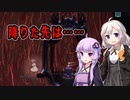 [ENDER LILIES]　降りた先は……　part42（VOICEROID動画）