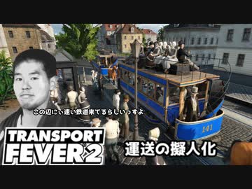 運 送 の 擬 人 化 .mp3【transport fever2】