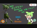 MMDずんだもんにBlenderで「45秒」を踊ってもらう方法