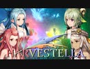 集合！MASHIMAフェアリー【HARVESTELLA】実況プレイ part28