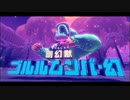 【星のカービィ ディスカバリー】クリア率100％にするまで【実況】 part33