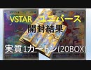 VSTARユニバース20BOX(実質1カートン)開封結果[つくよみちゃん、VOICEVOX,ゆっくり]　
