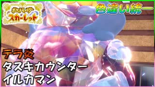 【ポケモンSV】ぼくのイルカマン。変身前でも戦えます！！