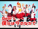 【Dear's】僕らは今のなかで【踊ってみた】