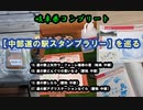 【中部道の駅スタンプラリー】を巡る 岐阜県コンプリート #VERSYS-X250