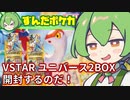 【ポケカ開封】VSTARユニバースを2BOX開封！アートレアでとんでもないものを引いたってコト？ ずんだもんポケカPart1