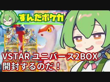 【ポケカ開封】VSTARユニバースを2BOX開封！アートレアでとんでもないものを引いたってコト？ ずんだもんポケカPart1