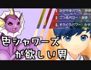 【ゆっくり実況】色違いシャワーズが欲しい男【ポケモンSV】