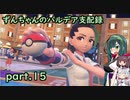【草縛/ポケモンSV】ずんちゃんのパルデア支配録 part.15【VOICEROID実況】