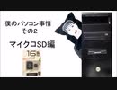僕のパソコン事情 その２ マイクロSD編【ユメミチャンネル】