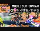【EXVS2XB】どつきあい宇宙(そら)編 part188【紲星あかりVOICEROID実況　バルバトスルプス視点】
