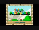 【単発】スーパーマリオワールド【実況】