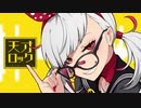 天才ロック 歌ってみた《Ver.乃子》