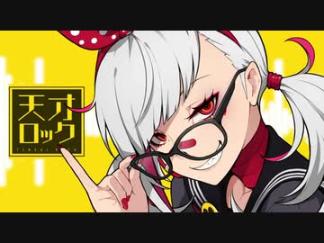天才ロック 歌ってみた《Ver.乃子》