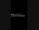 【歌ってみた】新宝島/サカナクション（ハモリ）・ショートver【Coverd by MR.REIWA】