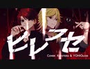 【氷山キヨテル、YOHIOloid】ヒレフセ【カバー】