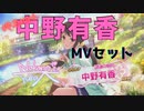 【ブラン記念】デレステMV 中野有香セット【押忍にゃん】