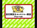 星のアヤーベィスーパーデラックス 設定解説＆キャラクター図鑑 Part2