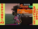 【Splatoon3ゆっくり実況SALMON RUN NW】社畜から鮭畜へ #3