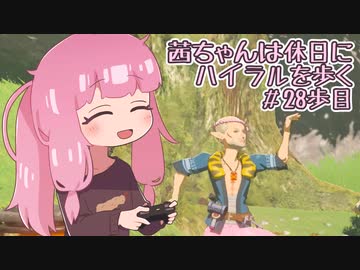 【ゼル伝BotW】茜ちゃんは休日にハイラルを歩く　28歩目【A.I.VOICE実況】