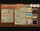 【BOFⅣ】信じることから逃げてはいけない。【実況】その23