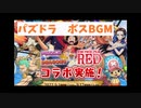 [パズドラ]ワンピースコラボのボスBGMが好きすぎて・・・作業用BGM[効果音入り]