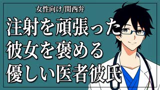 【女性向けボイス】注射を頑張った彼女を褒める優しい医者彼氏【ASMR/関西弁】