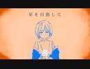 星を目指して / ビックリバコ feat 知声