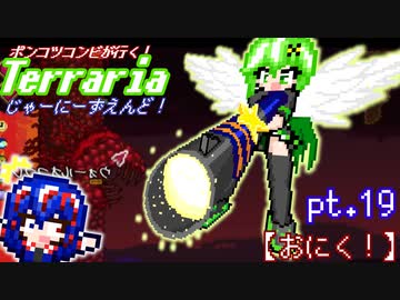ポンコツコンビが行く！ぐだぐだテラリア実況 pt.19【おにく！】