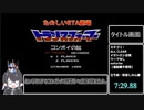 【RTA】コンボイの謎 ALL CLEAR　7:29.88　【再々走】