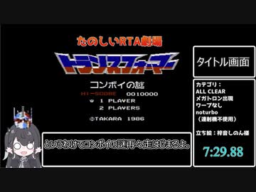 【RTA】コンボイの謎 ALL CLEAR　7:29.88　【再々走】