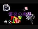 【シノビガミ】護送任務「誘讐の小手」　Part2【ゆっくりリプレイ】