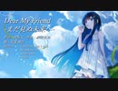 【双葉湊音発売記念】Dear My Friend-まだ見ぬ未来へ-【双葉湊音カバー】