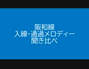 阪和線　入線・通過メロディー　聞き比べ【4K】
