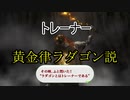 トレーナー＝黄金律ラダゴン説